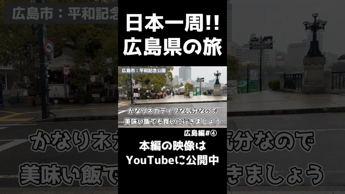 日本一周『広島県の旅』4日目 #shorts