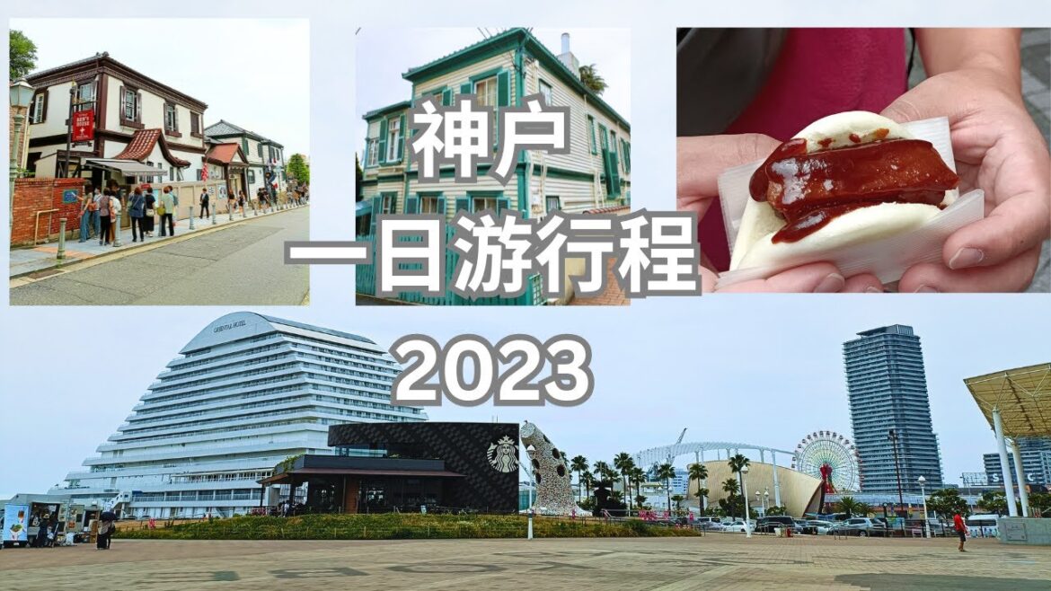 [Kobe Travel guide]Japan Kobe Top 3 must go places! 日本神户自由行 | 一日游三个必去景点 | 从大阪怎样去神户？！