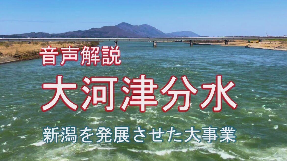 【音声解説】新潟を発展させた大正期の大偉業 大河津分水（旅13日目）