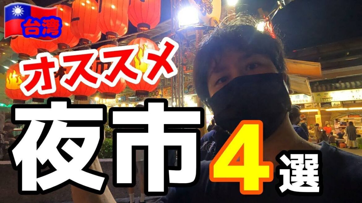 #65【台湾グルメおすすめ夜市4選&美味しい食べ歩き】台湾ぼっち旅12 #65【台湾グルメおすすめ夜市4選&美味しい食べ歩き】台湾ぼっち旅12