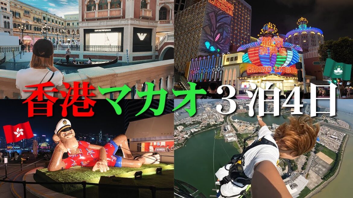 【香港・マカオ３泊4日旅行vlog】マカオでバンジージャンプの巻　Part1