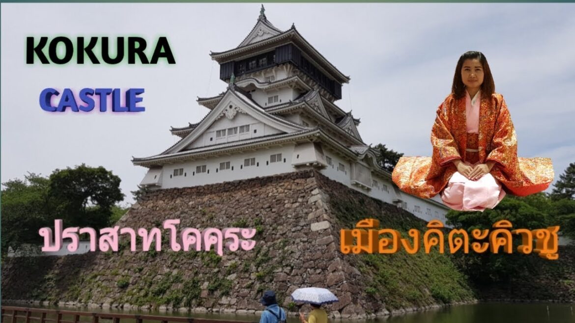 ปราสาทโคคุระ คิตะคิวชู สถานที่ท่องเที่ยวญี่ปุ่น/KOKURA CASTLE Kitakyushu, Fukuoka Ep.04 #แม่บ้าน ปราสาทโคคุระ คิตะคิวชู สถานที่ท่องเที่ยวญี่ปุ่น/KOKURA CASTLE Kitakyushu, Fukuoka Ep.04 #แม่บ้าน