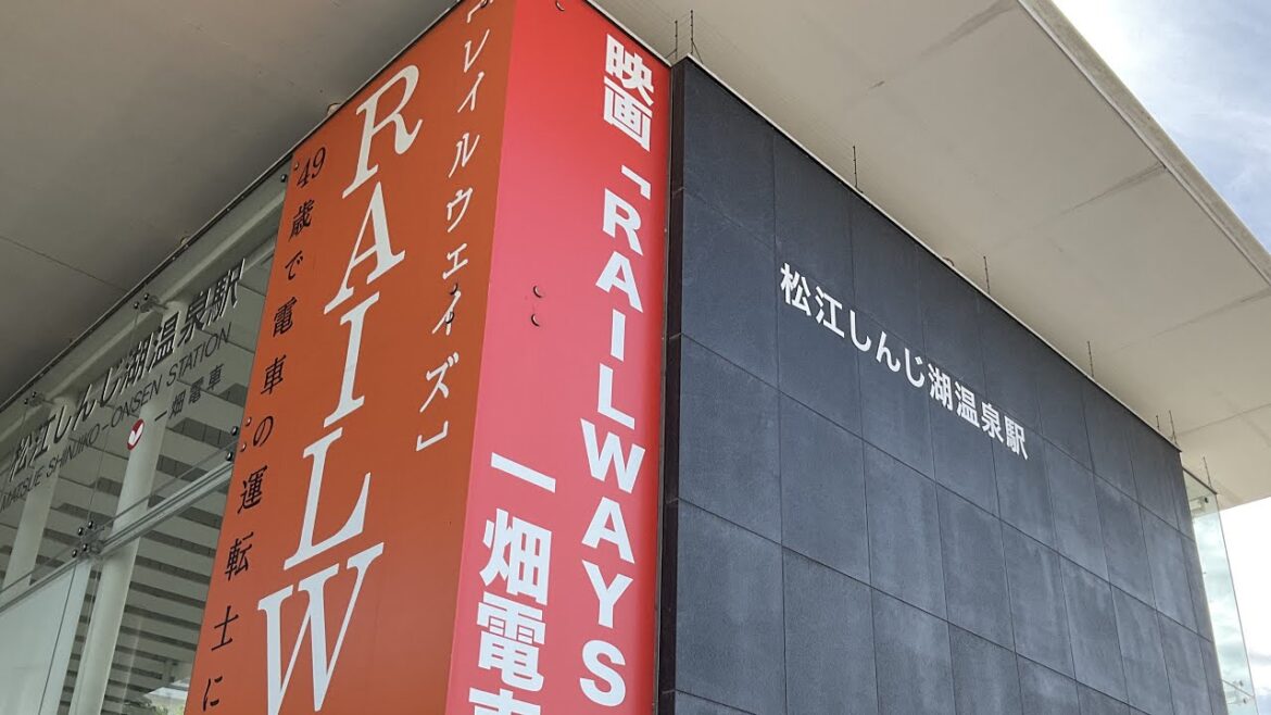 松江しんじ湖温泉駅／Matsue Shinjiko Onsen Station