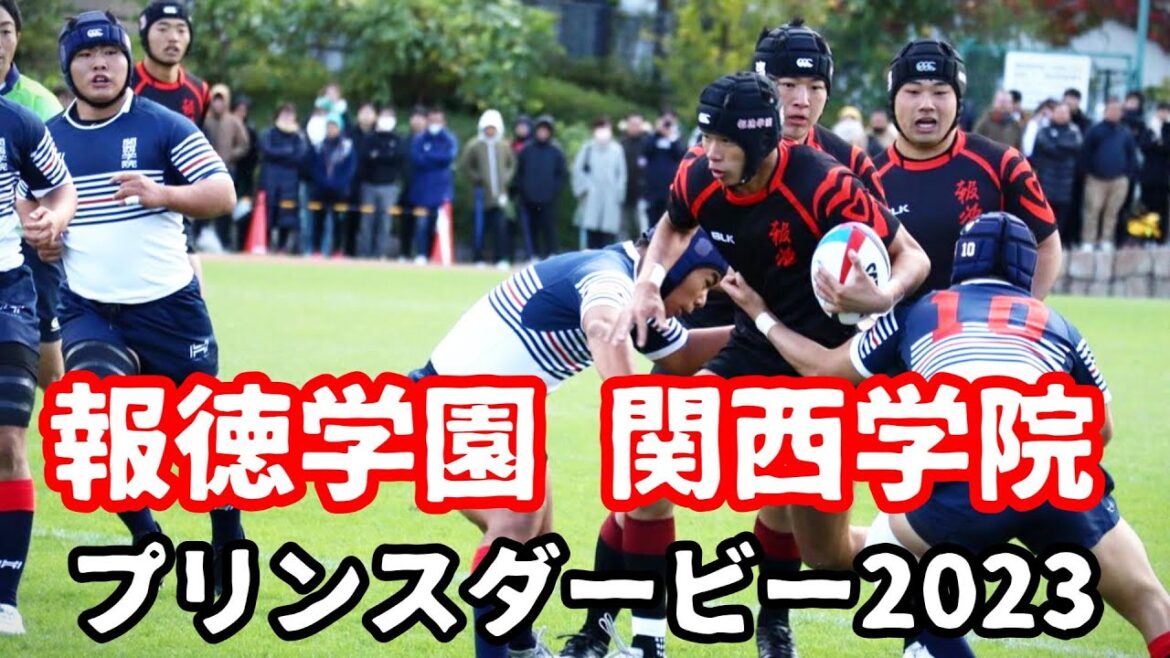 【高校ラグビー】 報徳学園 vs 関西学院 プリンスダービー2023見届けてきた