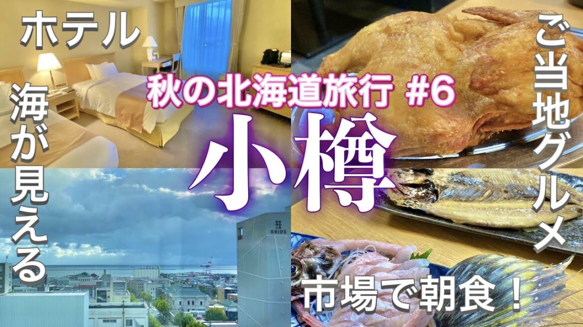 秋の北海道旅行⑥小樽観光「オーセントホテル」宿泊記/地元グルメを満喫/人気店「なると」でザンギ/おすすめ‼️三角市場で海鮮の朝食🇯🇵TRIP NEW JAPAN/Travel/Hokkaido/