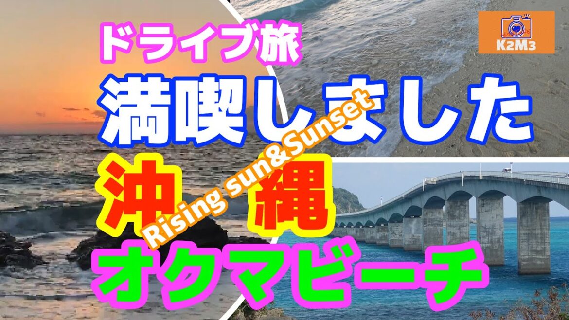 🚗 【沖縄旅行】オクマビーチ 穴場スポット
