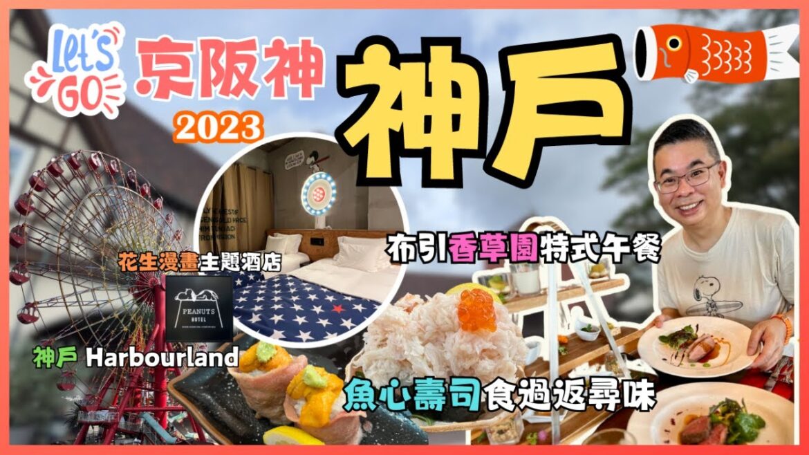 [Let’s Go 京阪神2023🇯🇵Ep2 - 神戶］神戶景點 坐纜車去布引香草園 睇絶美景色 🌼 Herb Dining 食特色午餐 😋 海旁睇靚景兼購物🔥 魚心壽司回味無窮 👍🏻 自費旅遊體驗