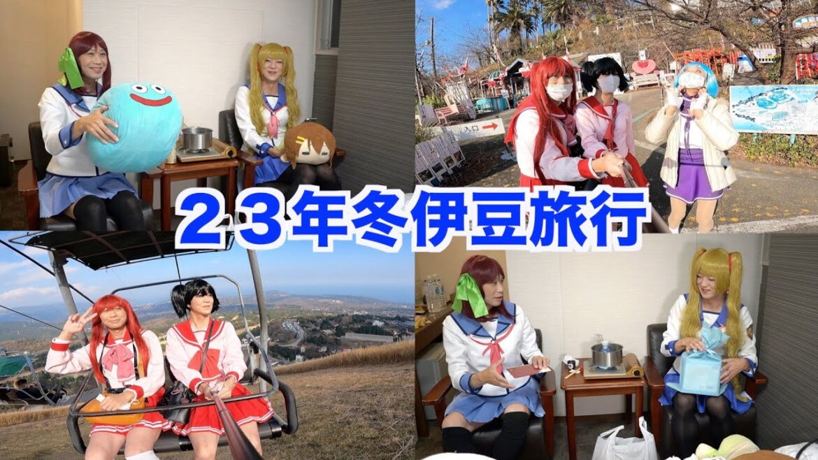 ［女装］２３年冬 伊豆旅行