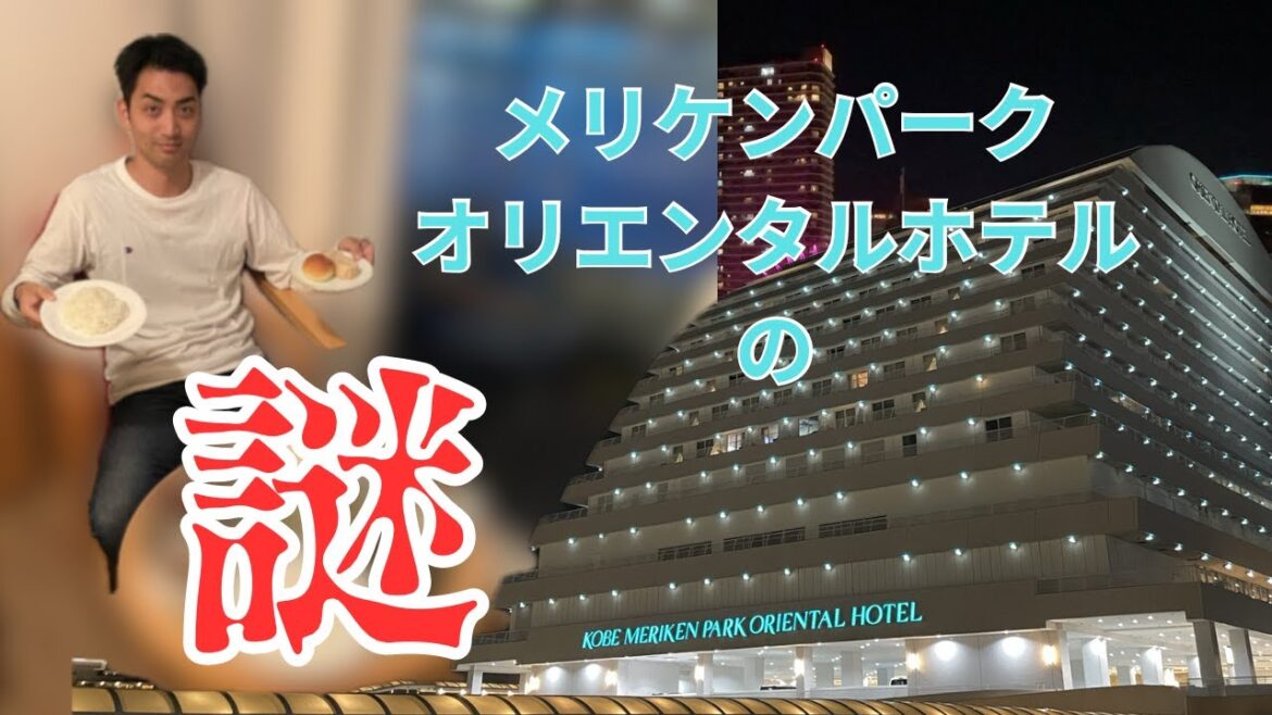 メリケンパークオリエンタルホテルの謎　ウエストビューはお得!?