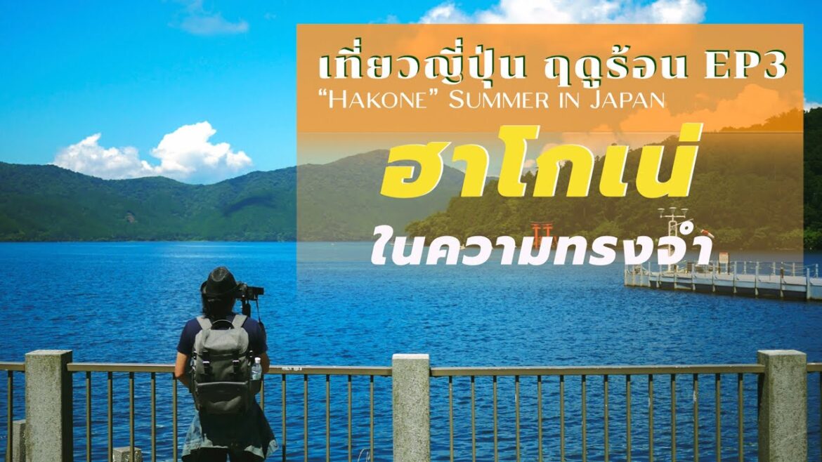 เที่ยวญี่ปุ่นเอง (ฤดูร้อน) EP3 ฮาโกเน่ ในความทรงจำ | Hakone Summer in Japan