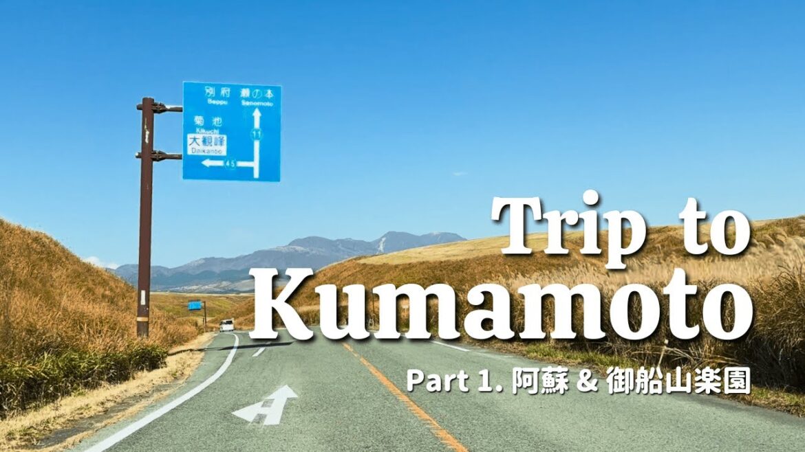 [熊本旅行]  走行距離700km！？ 名物グルメとドライブを楽しむ2泊3日の熊本旅行 Part1. 阿蘇&御船山温泉