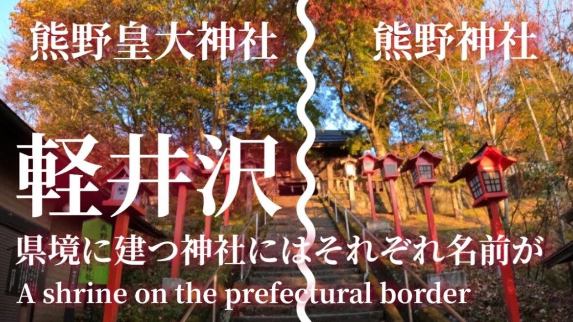 軽井沢「熊野皇大神社」「熊野神社」県境に建つ神社Karuizawa “Kumano Kodai Shrine” “Kumano Shrine”