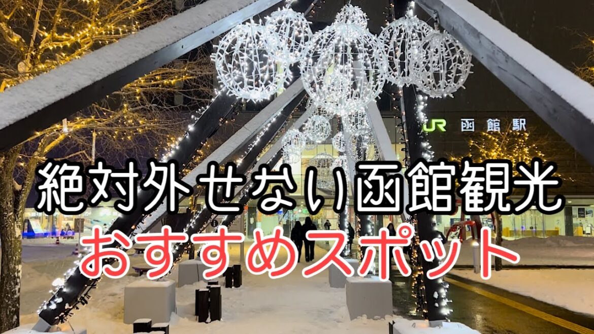 【函館観光】絶対外せないおすすめの観光スポット、モデルコースをまとめて紹介！グルメ、朝市、赤レンガ倉庫、八幡坂、五稜郭、函館山、夜景、温泉　冬のクリスマスファンタジー、イルミネーションも始まります！！