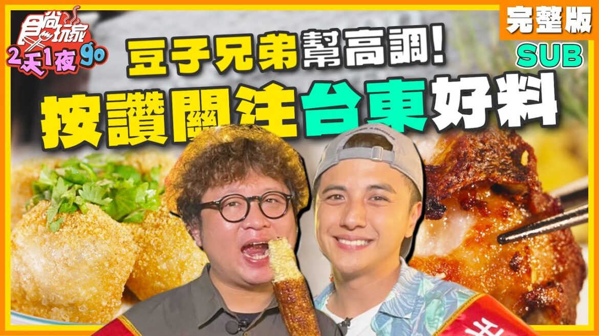 [SUB] 豆子兄弟幫高調台東好料！烤肉刈包/松葉蟹吃到飽/煙燻滷味/羊肉爐 | 納豆.曾子余 SuperTaste Taitung | 食尚玩家2天1夜go 完整版 20231122