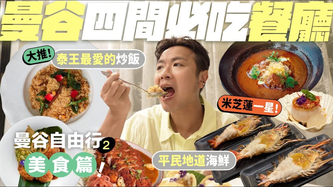 【🇹🇭曼谷自由行】四間高質泰菜：高CP值海鮮餐／泰王最愛的傳統泰菜／米芝蓮一星Fine Dining／隱世新派泰式創意料理 #曼谷 #曼谷美食