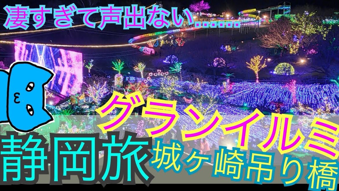 【観光ガイド】伊豆旅行 イルミネーションのクオリティに絶句(’ω’)過去一、素晴らしい! #大人の修学旅行 #伊豆 #静岡 #イルミネーション #グランイルミ 【観光ガイド】伊豆旅行 イルミネーションのクオリティに絶句(*'ω'*)過去一、素晴らしい! #大人の修学旅行 #伊豆 #静岡 #イルミネーション #グランイルミ