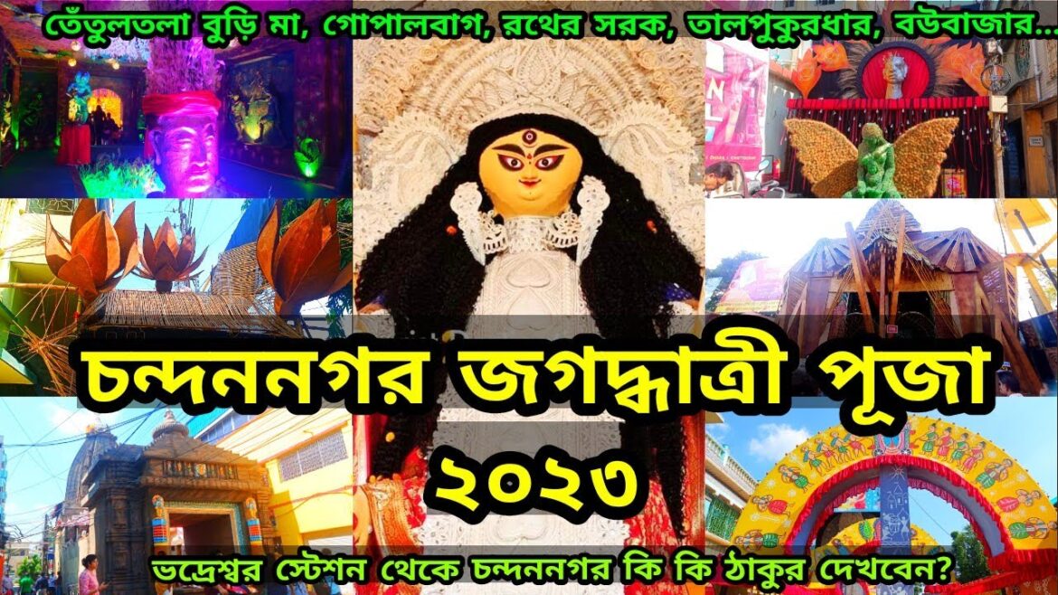 Chandannagar Jagadhatri Puja 2023 | Chandannagar Jagadhatri Thakur 2023 | Bhadreswar Tetultala 2023 Chandannagar Jagadhatri Puja 2023 | Chandannagar Jagadhatri Thakur 2023 | Bhadreswar Tetultala 2023