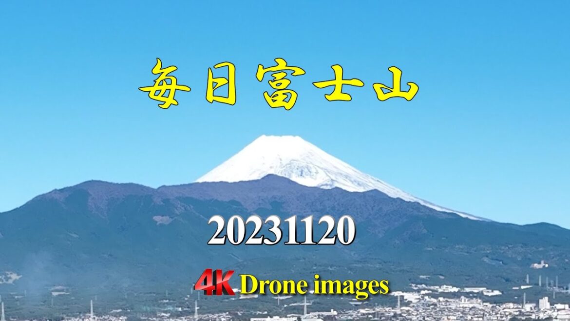 【毎日富士山】20231120 / 朝の富士山！！ドローン4K風景（清水町保健センター/まほろば館　撮影許可取得）