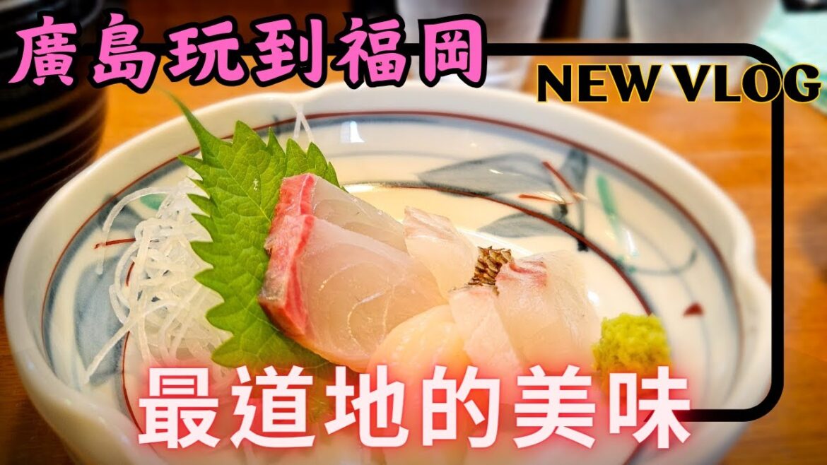 廣島玩到福岡EP2|好久沒吃到這麼美味的日本料理、竹原車站隱密的咖啡廳、搭高速巴士去廣島市的住宿旅館 #japanesefood #hotelreview #広島 @Chuichitao 廣島玩到福岡EP2|好久沒吃到這麼美味的日本料理、竹原車站隱密的咖啡廳、搭高速巴士去廣島市的住宿旅館 #japanesefood #hotelreview #広島 @Chuichitao