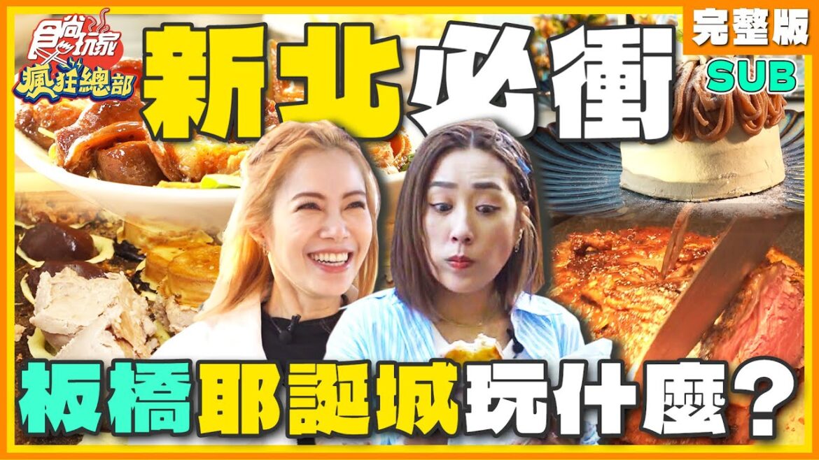 [SUB] 妙妙妙！天后徐懷鈺、小男孩樂團米非 怎麼玩年末？帶你去板橋耶誕城打卡！ | 林莎.李易 SuperTaste New Taipei | 食尚玩家瘋狂總部 完整版 20231123