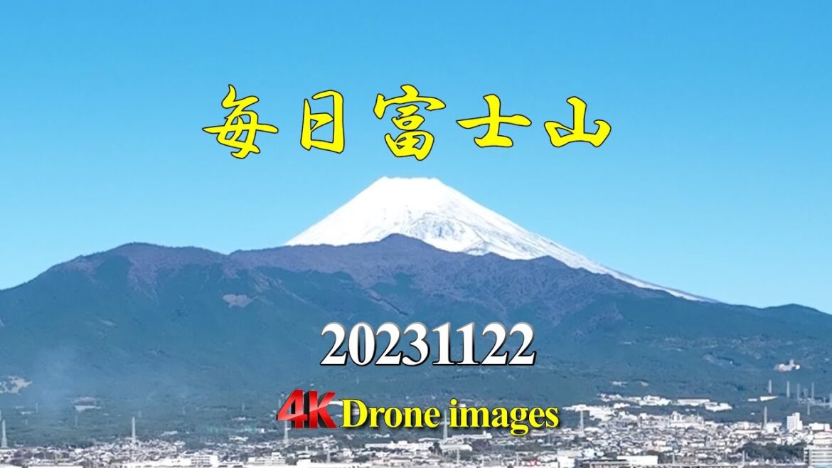 【毎日富士山】20231122 / 久しぶりの富士山全景!!ドローン4K風景(清水町保健センター/まほろば館 撮影許可取得) 【毎日富士山】20231122 / 久しぶりの富士山全景!!ドローン4K風景(清水町保健センター/まほろば館 撮影許可取得)