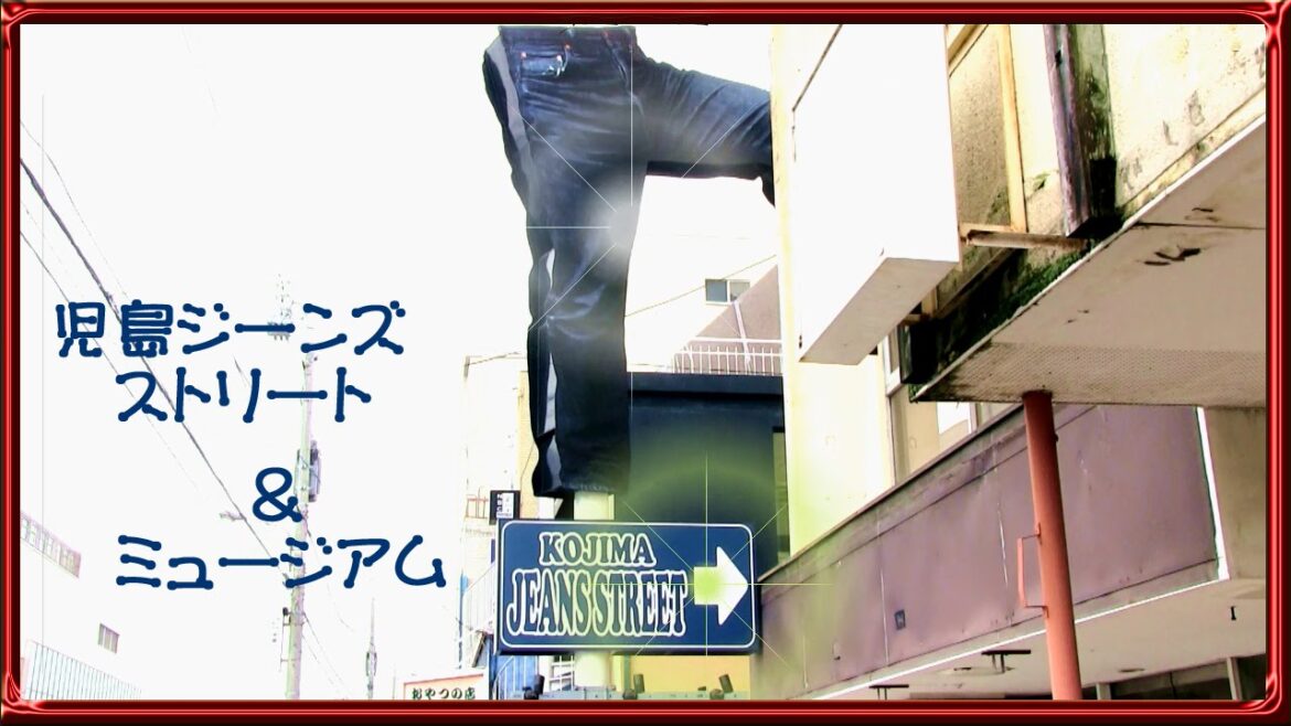 児島ジーンズストリート◆岡山県倉敷市 Kojima Jeans Street 児島ジーンズストリート◆岡山県倉敷市 Kojima Jeans Street
