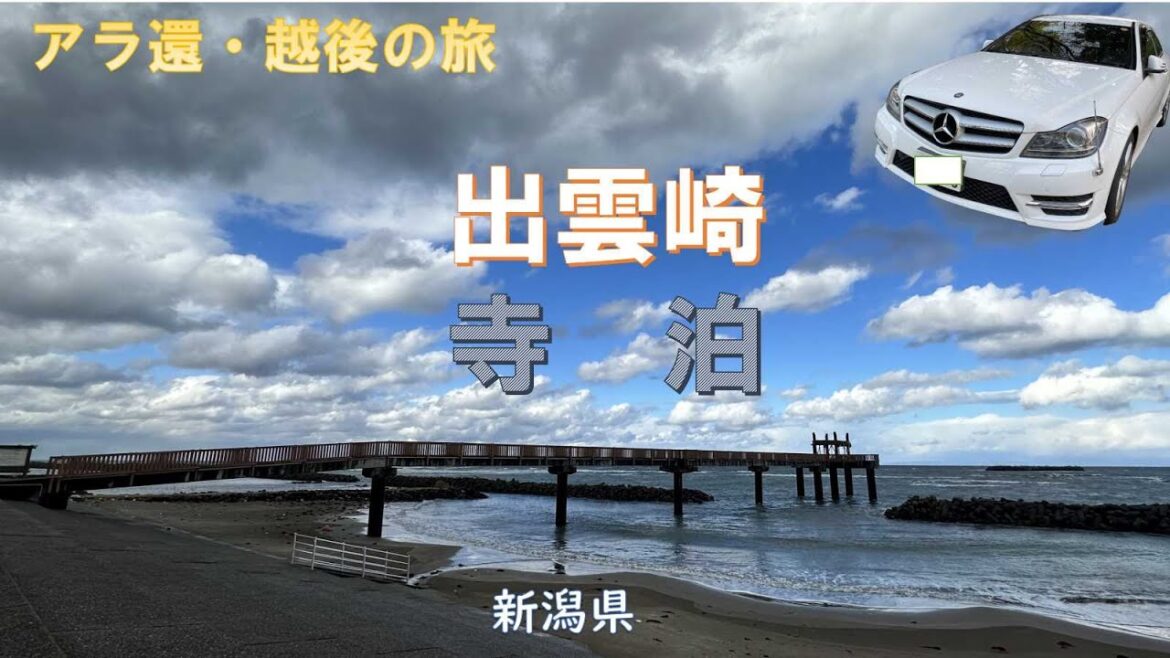 出雲崎・寺泊【アラ還・越後の旅】福島潟・入船みなとタワー・七面大天女岩屋　Izumozaki/Teradomari [Echigo-Tabi] Fukushima Lagoon, Irifune