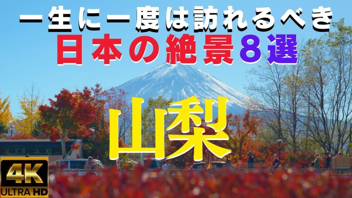 【山梨】一生に一度は訪れるべき 日本の絶景8選