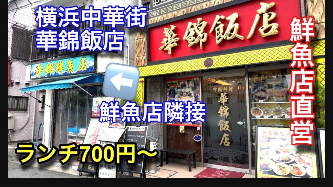 【鮮魚店直営】横浜中華街の華錦飯店さんに行って来ました。美味しかったです。