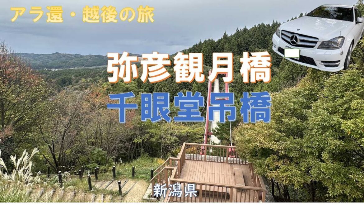 弥彦山・長岡【アラ還・越後の旅】ロープウェイ・河井継之助記念館・もみじ園・高龍神社　Yahiko-yama, Nagaoka [Echigo Journey] Ropeway, Kawai Tsugu