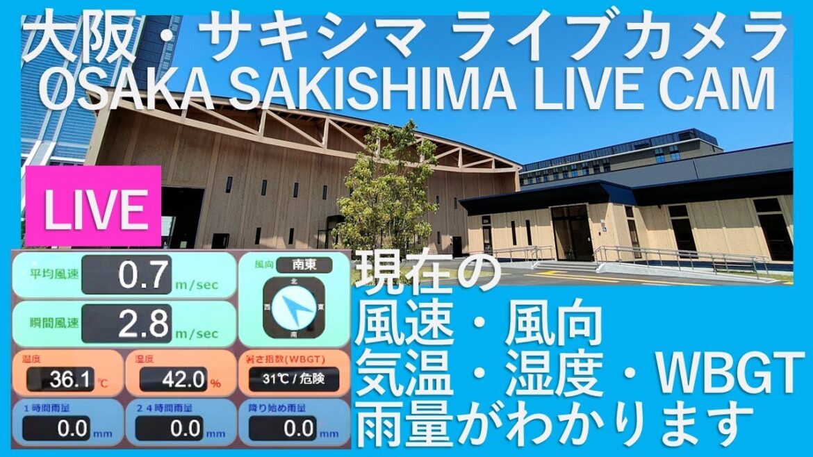 大阪の今の気温は?雨は?サキシマ ライブカメラ リアルタイム気象情報 コスモスクエア地域の温度・湿度・風向・風速・雨量等をSafie みまわり伝書鳩でお届け10/24~ 大阪の今の気温は?雨は?サキシマ ライブカメラ リアルタイム気象情報 コスモスクエア地域の温度・湿度・風向・風速・雨量等をSafie みまわり伝書鳩でお届け10/24~