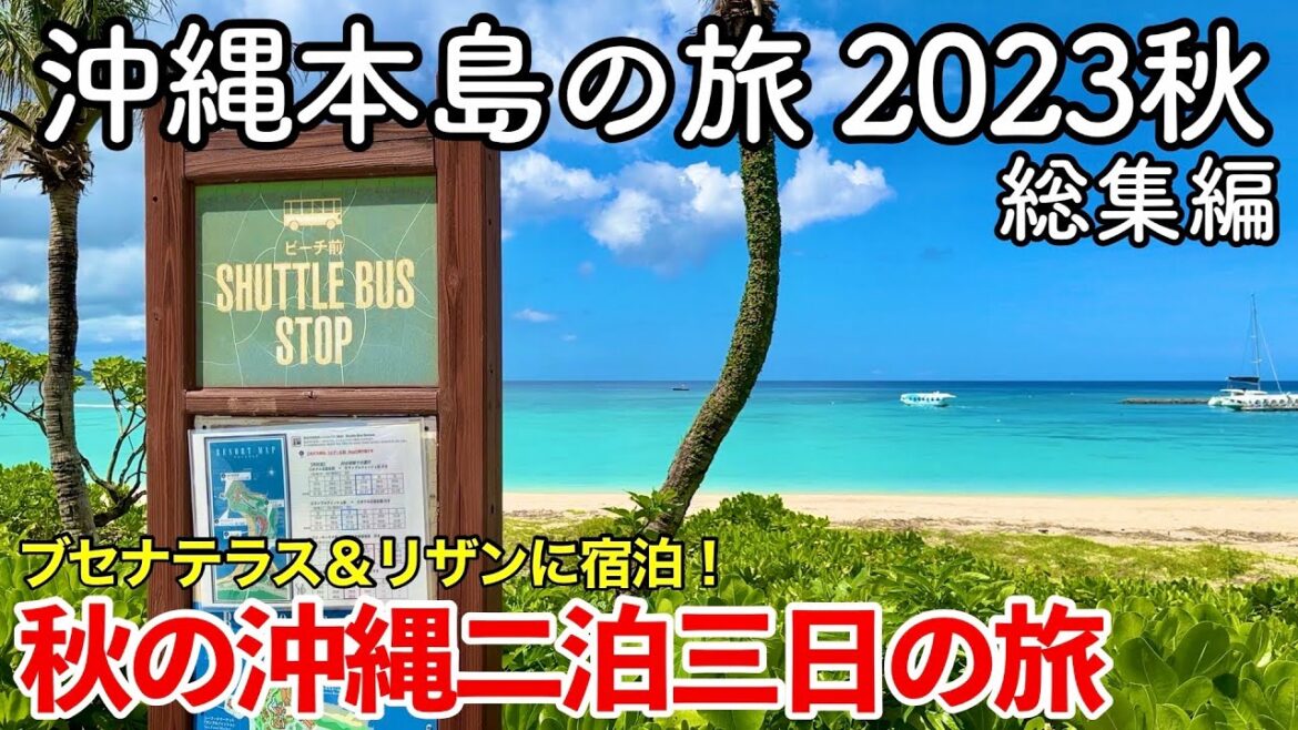 【沖縄旅行】沖縄本島の旅 2023秋 総集編 〜秋の沖縄二泊三日の旅〜 【ブセナテラス&リザンシーパークホテル谷茶ベイに宿泊!期間限定デージゴーリックサンド&デージゴーリックバーガー登場!】 【沖縄旅行】沖縄本島の旅 2023秋 総集編 〜秋の沖縄二泊三日の旅〜 【ブセナテラス&リザンシーパークホテル谷茶ベイに宿泊!期間限定デージゴーリックサンド&デージゴーリックバーガー登場!】