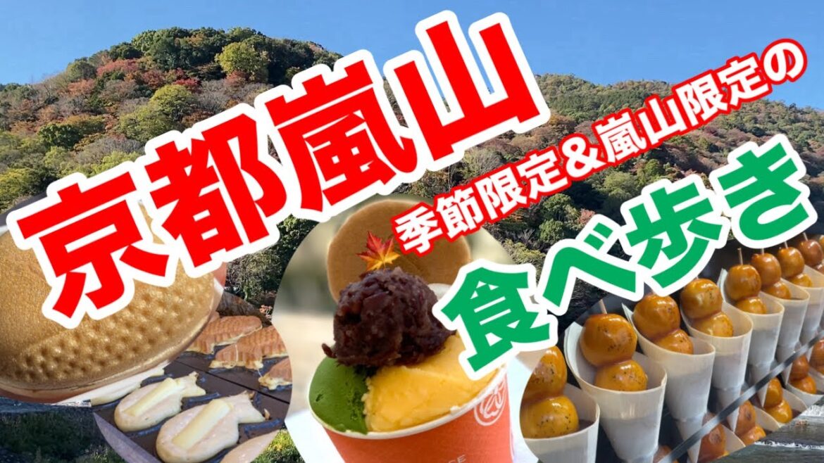 🍁必見🍁京都紅葉名所の嵐山で紅葉を楽しみながら見つけたココでしか食べれない美味しい物の食べ歩き😋京都スイーツ/京都食べ歩き/京都グルメ 🍁必見🍁京都紅葉名所の嵐山で紅葉を楽しみながら見つけたココでしか食べれない美味しい物の食べ歩き😋京都スイーツ/京都食べ歩き/京都グルメ