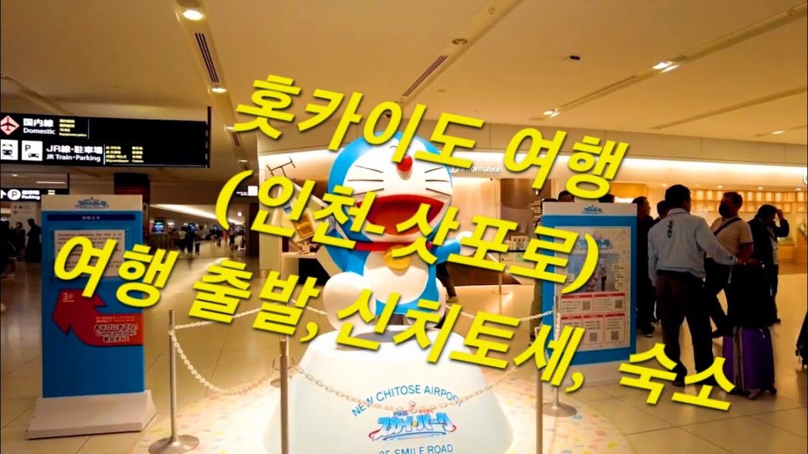 홋카이도 여행 (인천-삿포로) 여행 출발, 숙소도착 : Hokkaido Travel(Incheon-Sapporo)Departure, Arrival, and Accommodation 홋카이도 여행 (인천-삿포로) 여행 출발, 숙소도착 : Hokkaido Travel(Incheon-Sapporo)Departure, Arrival, and Accommodation