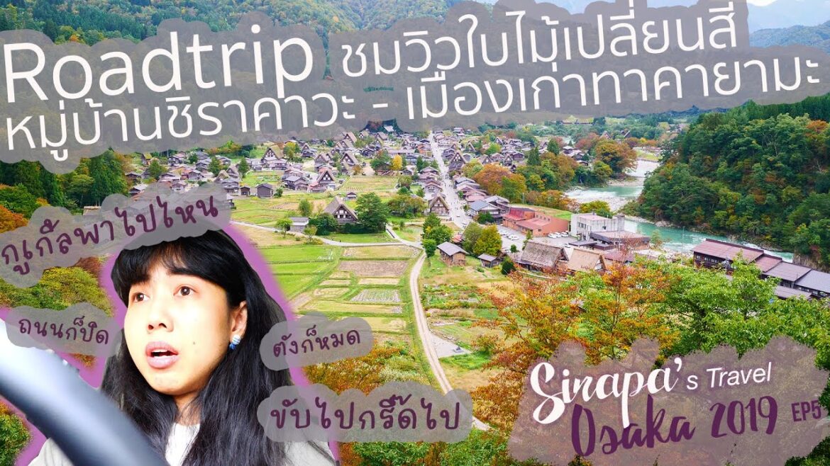 ขับรถไปหมู่บ้านชิราคาวะช่วงใบไม้เปลี่ยนสี : Japan road trip EP5 l ศิระพา Travel l TH+EN sub
