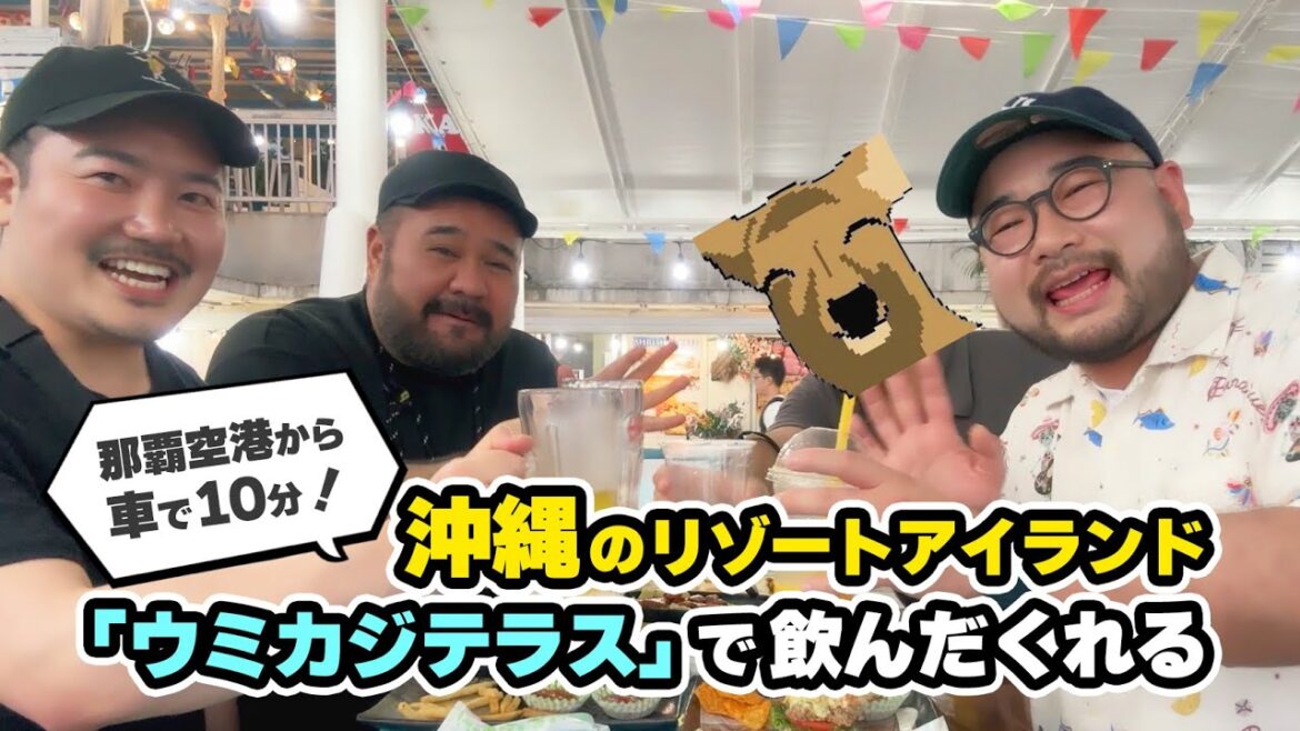 那覇空港から車で10分!沖縄のリゾートアイランド「ウミカジテラス」で飲んだくれる 那覇空港から車で10分!沖縄のリゾートアイランド「ウミカジテラス」で飲んだくれる
