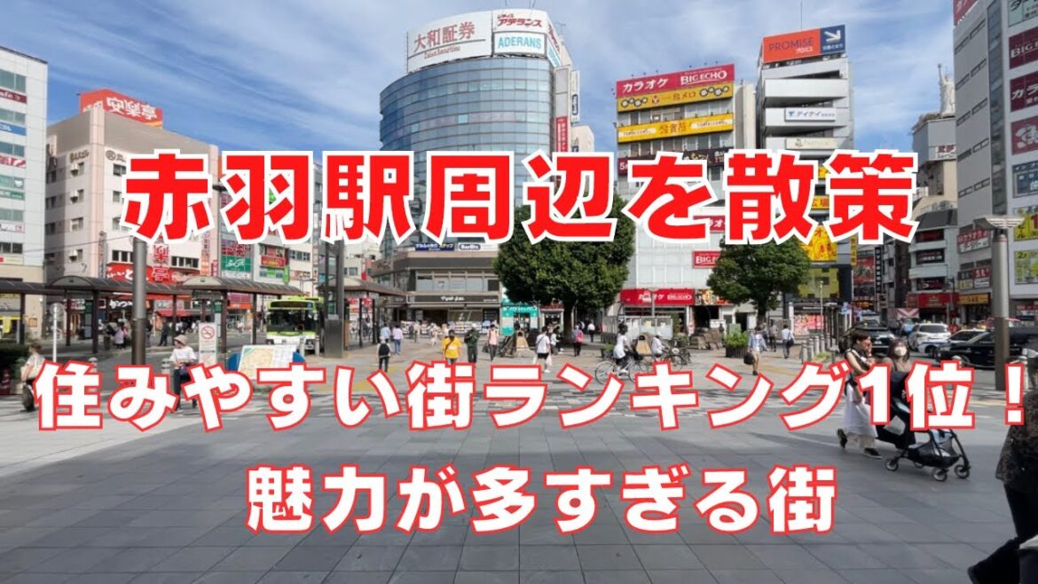 【赤羽駅周辺を散策】安く飲める飲み屋街と自然の多い魅力的な街・赤羽周辺のご紹介！Walking Around Akabane city