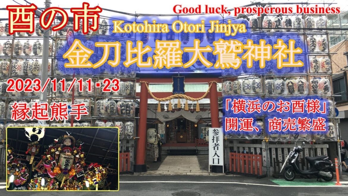 金刀比羅大鷲神社 Kotohira Otori Jinjya #神社 #酉の市 #横浜 #Yokohama #横浜 #bgm 金刀比羅大鷲神社 Kotohira Otori Jinjya #神社 #酉の市 #横浜 #Yokohama #横浜 #bgm