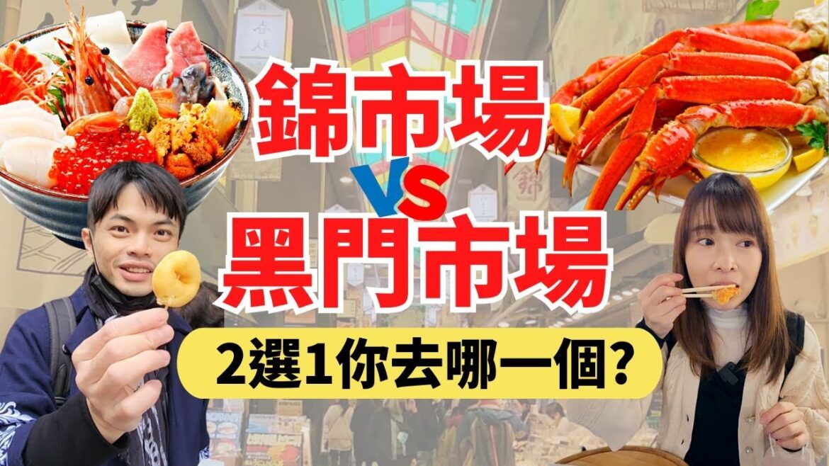 【京都錦市場】vs【大阪黑門市場】2選1，看完就知道你適合去哪了！