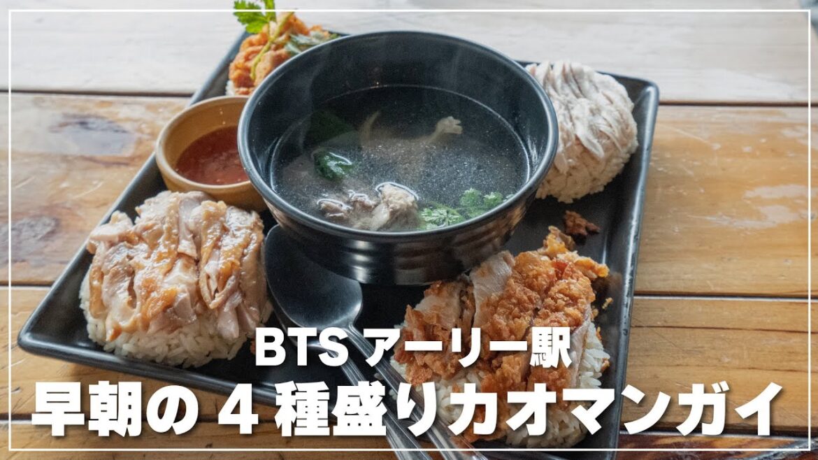 ジュブジュブカオマンガイ｜朝食は4種盛りカオマンガイ｜จุ๊บ จุ๊บ ข้าวมันไก่