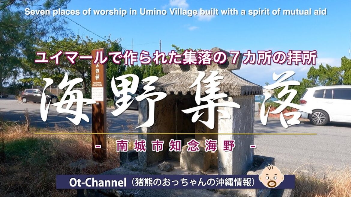 【沖縄 歴史】ユイマールで作られた集落の７カ所の拝所ー海野集落（南城市知念海野）[ Ot-Channel ]