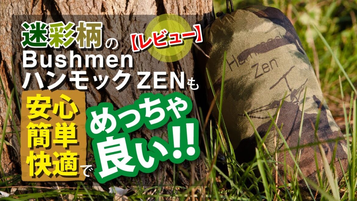 迷彩柄のBUSHMEN ハンモック ZENも安心・簡単・快適でめっちゃ良い!!【レビュー】【北海道キャンプ&野営】【BUSHMEN travel gear】 迷彩柄のBUSHMEN ハンモック ZENも安心・簡単・快適でめっちゃ良い!!【レビュー】【北海道キャンプ&野営】【BUSHMEN travel gear】