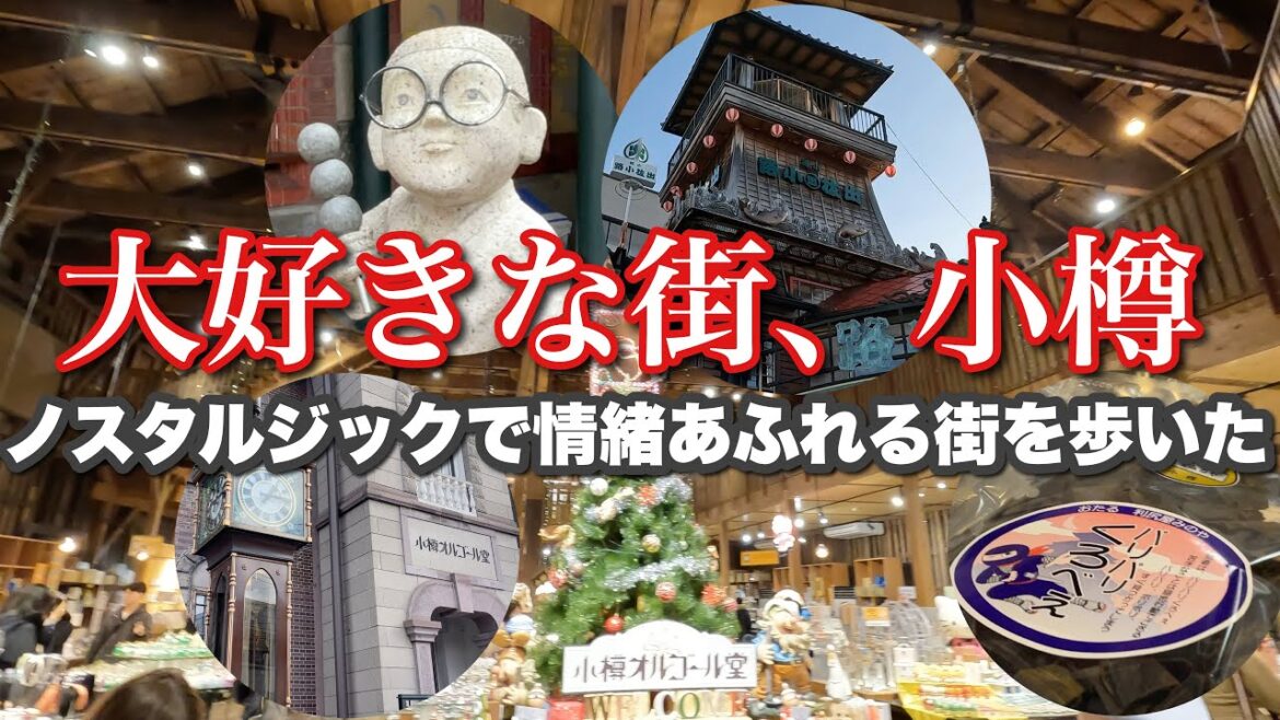小樽のレトロな魅力を堪能!歴史ある街並みとお店を巡る旅〜何度訪れても大好きな街 小樽のレトロな魅力を堪能!歴史ある街並みとお店を巡る旅〜何度訪れても大好きな街
