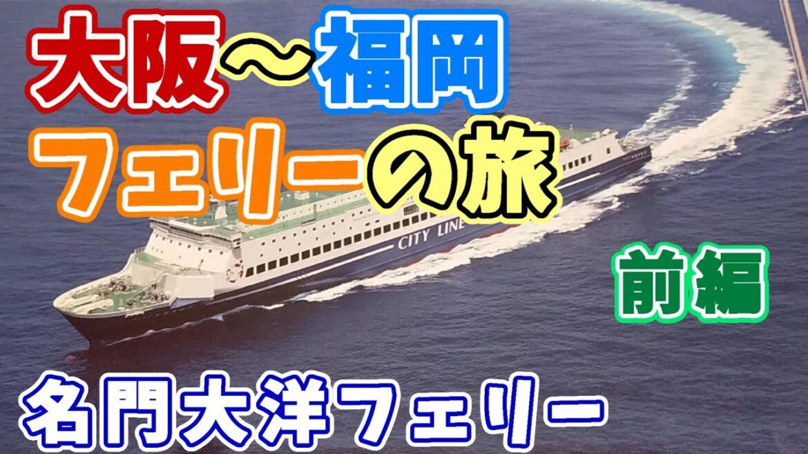(1/2) Vlog  Ferry Trip Osaka -- Fukuoka 大阪～福岡 フェリーの旅