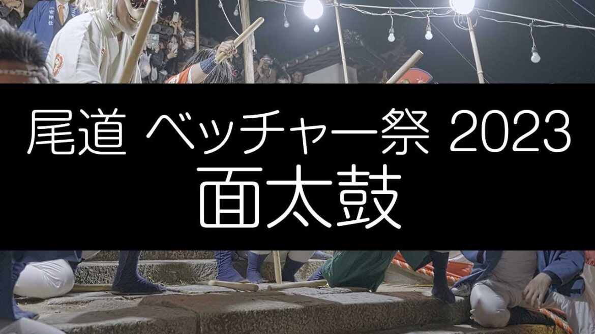 尾道 ベッチャー祭 2023 面太鼓 4K