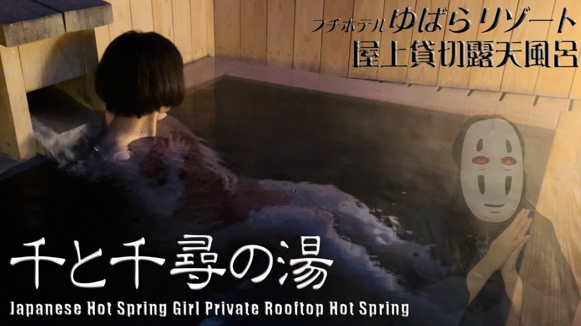 【温泉女子】千と千尋の湯にあったカラクリとは!?プチホテルゆばらリゾート岡山県真庭市湯原温泉♨屋上貸切露天風呂♨混浴 #温泉女子 #hotspring #温泉 #onsen  温泉女子♨『ぽ』ちゃん