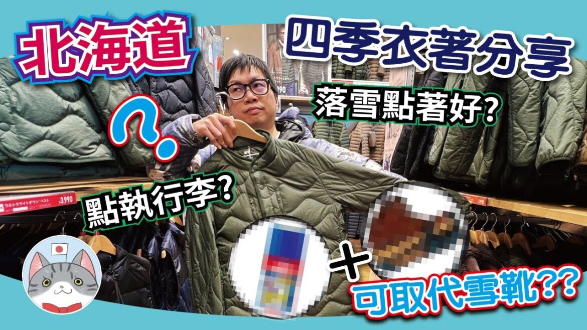 【經驗分享】北海道四季衣著攻略 | 點著先最保暖最輕便? | 冬季係咪要買定雪靴?【準備行李】