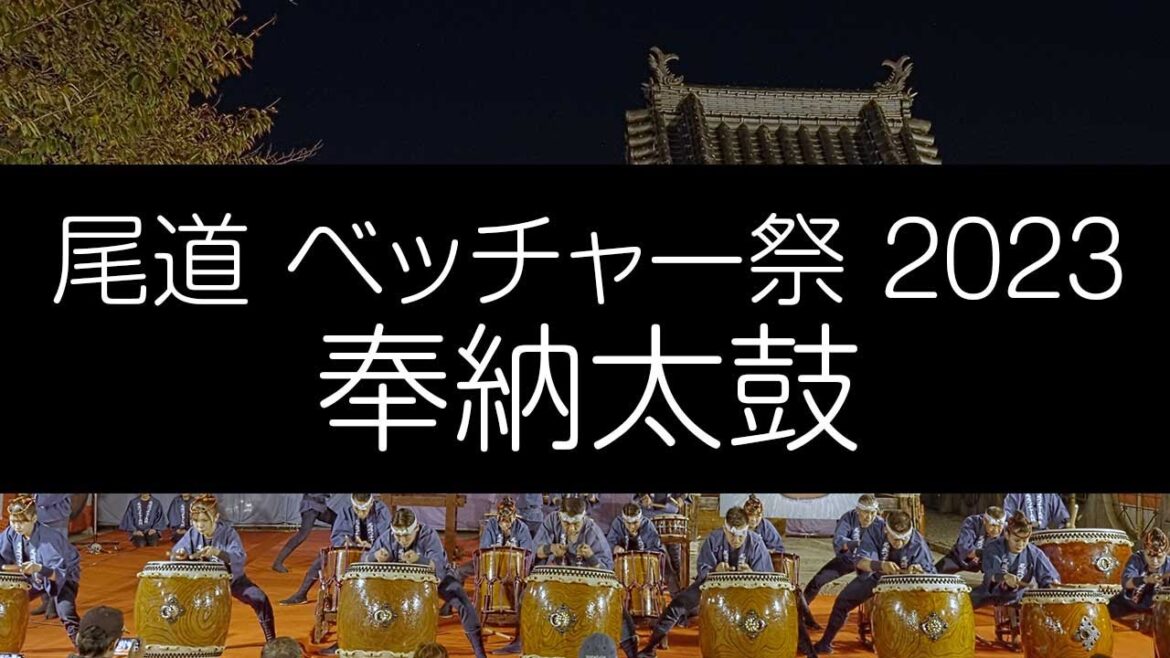 尾道 ベッチャー祭 2023 奉納太鼓 4K
