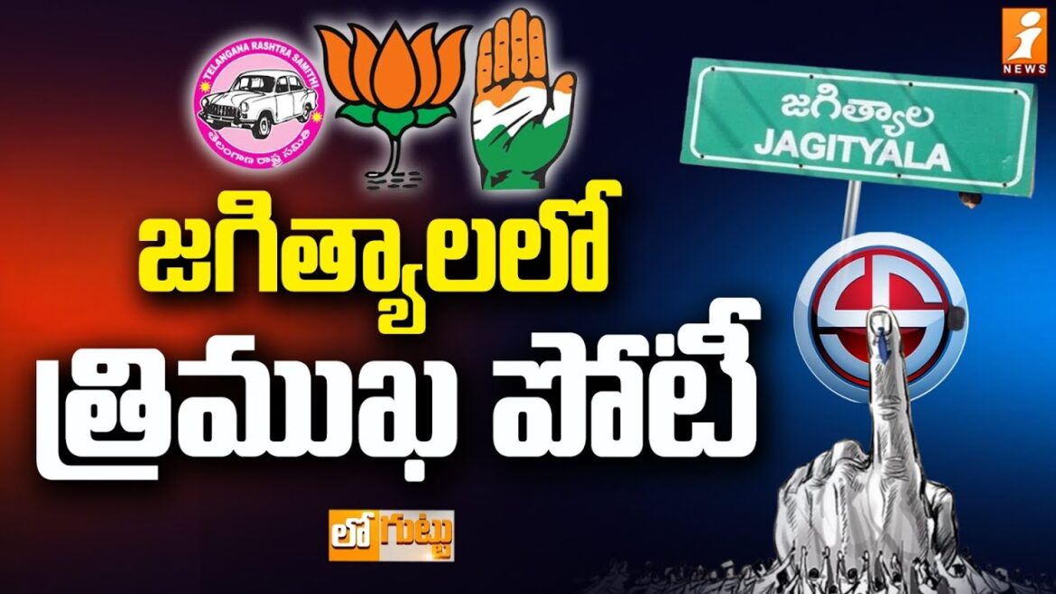 జగిత్యాలలో త్రిముఖ పోటీ ? | Triangle Political War in Jagityala ? | Loguttu