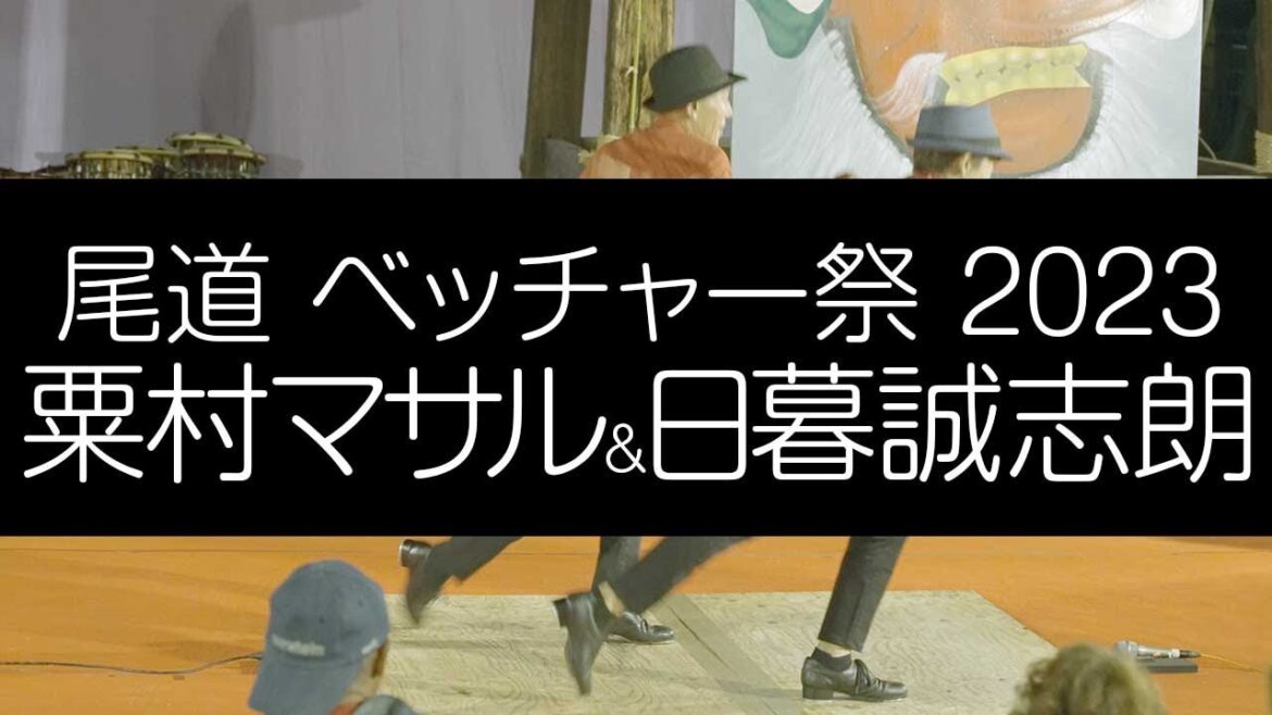 尾道 ベッチャー祭 2023 粟村マサル&日暮誠志朗 4K 尾道 ベッチャー祭 2023 粟村マサル&日暮誠志朗 4K